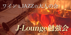 ワインとJAZZの大人の会　J-Lounge勉強会
