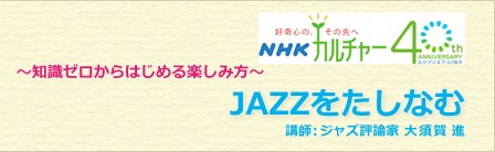 NHKカルチャー・オンライン教室ジャズ講座